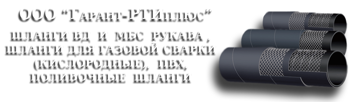 Шланги маслобензостойкие Shlang VD MBS